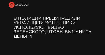 В полиции предупредили украинцев: мошенники используют видео Зеленского, чтобы выманить деньги