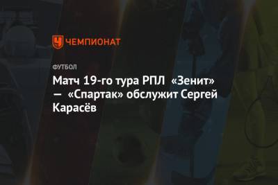 Матч 19-го тура РПЛ «Зенит» — «Спартак» обслужит Сергей Карасёв
