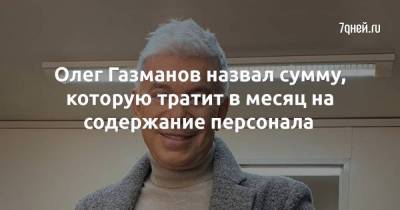 Олег Газманов назвал сумму, которую тратит в месяц на содержание персонала