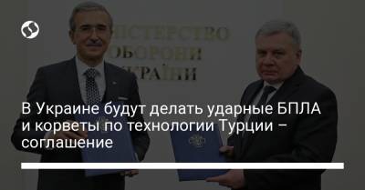 В Украине будут делать ударные БПЛА и корветы по технологии Турции – соглашение