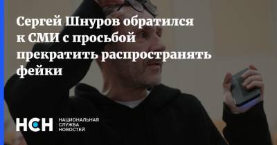Сергей Шнуров обратился к СМИ с просьбой прекратить распространять фейки