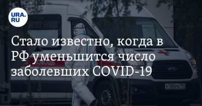 Стало известно, когда в РФ уменьшится число заболевших COVID-19