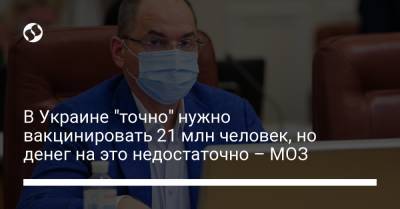 В Украине "точно" нужно вакцинировать 21 млн человек, но денег на это недостаточно – МОЗ