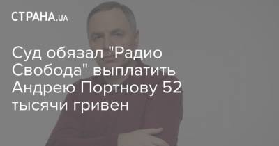 Суд обязал "Радио Свобода" выплатить Андрею Портнову 52 тысячи гривен