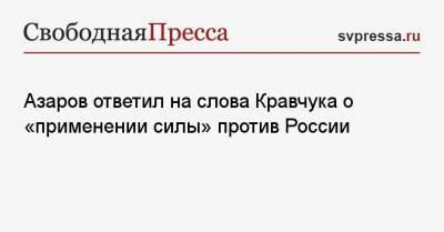 Азаров ответил на слова Кравчука о «применении силы» против России