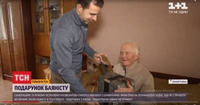 Настоящее чудо: неравнодушные люди подарили 75-летнему ослепшему музыканту из Винницкой области новый баян