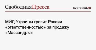 МИД Украины грозит России «ответственностью» за продажу «Массандры»