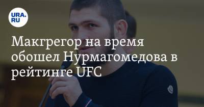Макгрегор обошел Нурмагомедова в рейтинге лучших бойцов UFC
