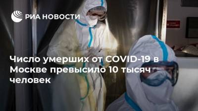 Число умерших от COVID-19 в Москве превысило 10 тысяч человек