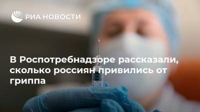 В Роспотребнадзоре рассказали, сколько россиян привились от гриппа