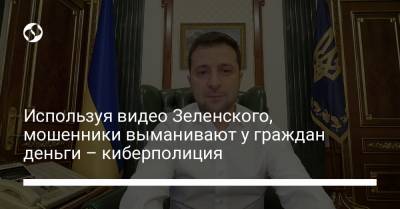 Используя видео Зеленского, мошенники выманивают у граждан деньги – киберполиция