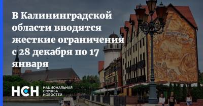 В Калининградской области вводятся жесткие ограничения с 28 декабря по 17 января