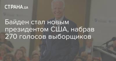 Байден стал новым президентом США, набрав 270 голосов выборщиков