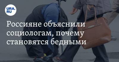 Россияне объяснили социологам, почему становятся бедными