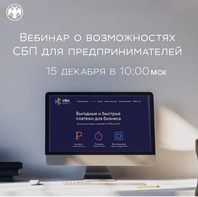 Ульяновских предпринимателей приглашают на вебинар «Система быстрых платежей: новые возможности для бизнеса»