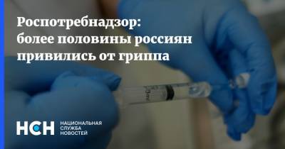 Роспотребнадзор: более половины россиян привились от гриппа