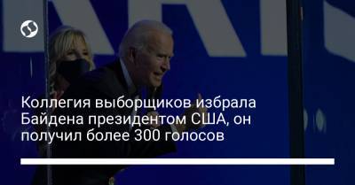 Коллегия выборщиков избрала Байдена президентом США, он получил более 300 голосов