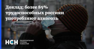Доклад: более 85% трудоспособных россиян употребляют алкоголь