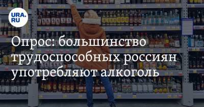 Опрос: большинство трудоспособных россиян употребляют алкоголь