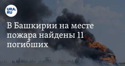 В Башкирии на месте пожара найдены 11 погибших