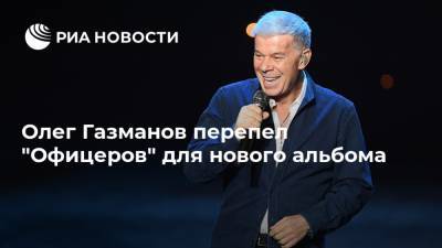 Олег Газманов перепел "Офицеров" для нового альбома