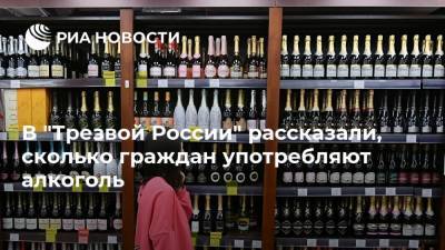 В "Трезвой России" рассказали, сколько граждан употребляют алкоголь