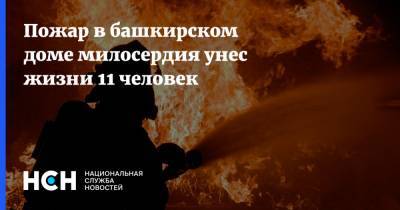 Пожар в башкирском доме милосердия унес жизни 11 человек