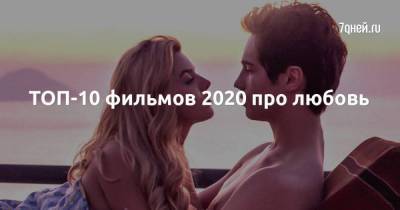 ТОП-10 фильмов 2020 про любовь