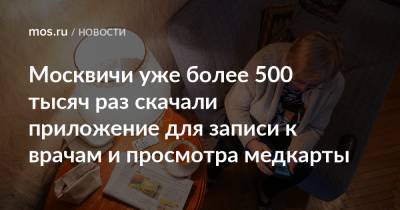 Москвичи уже более 500 тысяч раз скачали приложение для записи к врачам и просмотра медкарты
