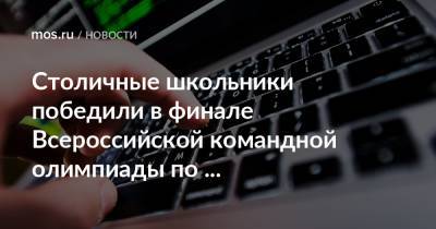 Столичные школьники победили в финале Всероссийской командной олимпиады по программированию