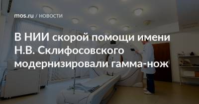 В НИИ скорой помощи имени Н.В. Склифосовского модернизировали гамма-нож