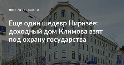 Еще один шедевр Нирнзее: доходный дом Климова взят под охрану государства