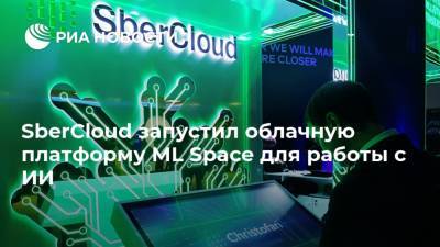 SberCloud запустил облачную платформу ML Space для работы с ИИ - ria.ru - Москва