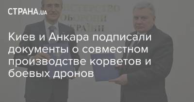 Киев и Анкара подписали документ о совместном производстве корветов и боевых дронов