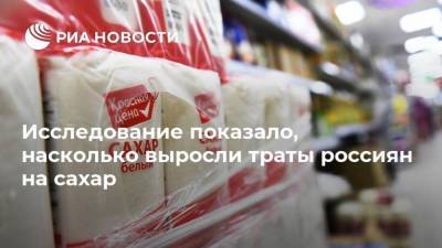 Исследование показало, насколько выросли траты россиян на сахар