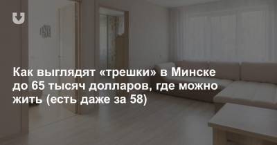 Как выглядят «трешки» в Минске до 65 тысяч долларов, где можно жить (есть даже за 58)