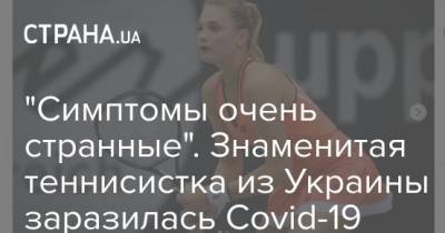"Симптомы очень странные". Знаменитая теннисистка из Украины заразилась Covid-19