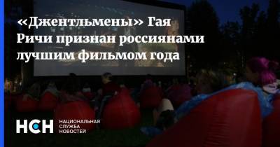 «Джентльмены» Гая Ричи признан россиянами лучшим фильмом года