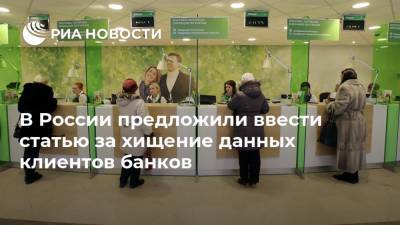 В России предложили ввести статью за хищение данных клиентов банков