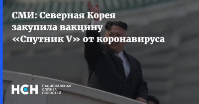 СМИ: Северная Корея закупила вакцину «Спутник V» от коронавируса