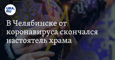 В Челябинске от коронавируса скончался настоятель храма