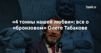 «4 тонны нашей любви»: все о «бронзовом» Олеге Табакове