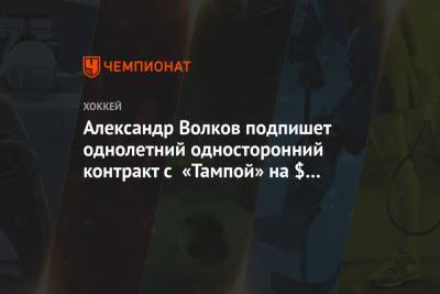 Александр Волков подпишет однолетний односторонний контракт с «Тампой» на $ 700 тыс.