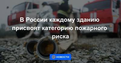 В России каждому зданию присвоят категорию пожарного риска