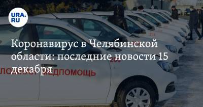 Коронавирус в Челябинской области: последние новости 15 декабря. Текслер испортил праздники подчиненным, полиция подстрелила беглеца из ковидной больницы