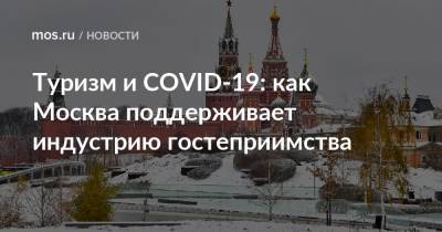 Туризм и COVID-19: как Москва поддерживает индустрию гостеприимства