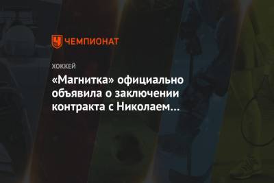 «Магнитка» официально объявила о заключении контракта с Николаем Голдобиным