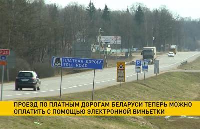 Проезд по белорусским дорогам можно оплатить с помощью электронной виньетки