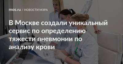 В Москве создали уникальный сервис по определению тяжести пневмонии по анализу крови