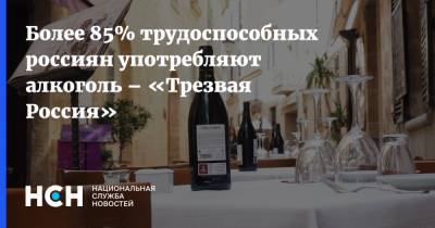 Более 85% трудоспособных россиян употребляют алкоголь – «Трезвая Россия»